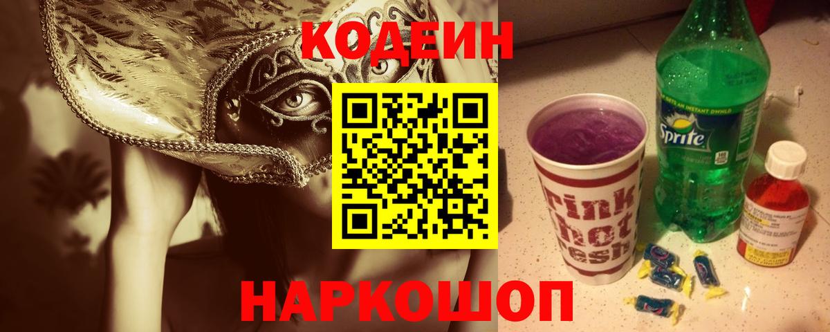 Кодеиновый сироп Lean Purple Drank Воронеж