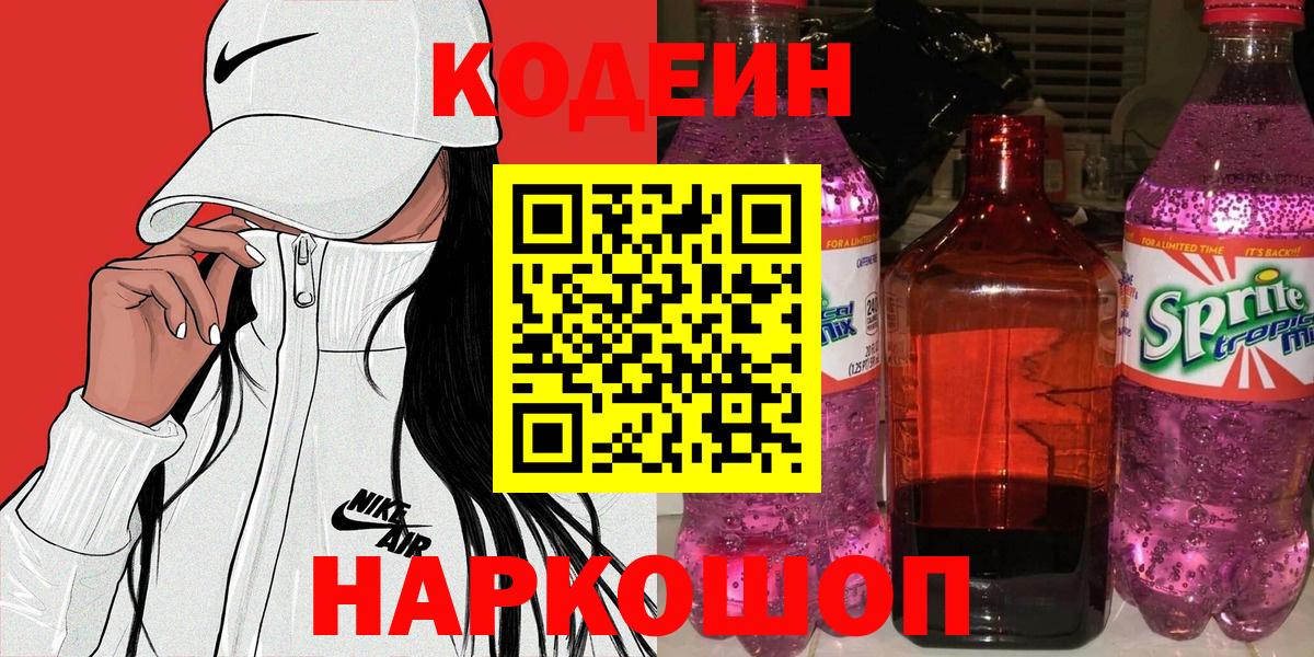 Воронеж  Кодеин напиток Lean (лин)  Вход с VPN 
